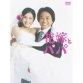 花嫁とパパ DVD-BOX（5枚組）