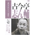 本格 本寸法 ビクター落語会 古今亭志ん輔 其の壱