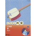 NHKいろはに邦楽 ～三味線・琴・尺八～