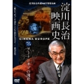 淀川長治生誕100年 特別企画 淀川長治 映画史 第2集 アートシネマの開花