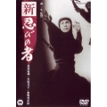 新・忍びの者