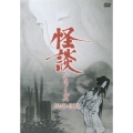 怪談シリーズ DVD-BOX（3枚組）