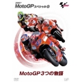 MotoGPスペシャル 3・MotoGP3つの物語