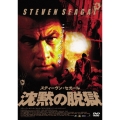 スティーヴン・セガール 沈黙の脱獄＜期間生産限定盤＞