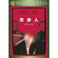 交渉人 特別版
