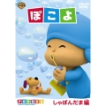 ぽこよ しゃぼんだま編