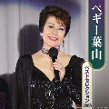 ペギー葉山　ベストセレクション２００８