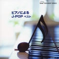 ピアノによるＪ－ＰＯＰ　ベスト