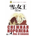 雪の女王 ≪新訳版≫