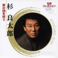 名唱コレクション　～杉良太郎・男の詩を唄う～