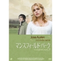 ジェイン・オースティン コレクション 2 マンスフィールド・パーク