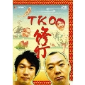 TKO 修行