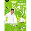関根勤の妄想力 西へ