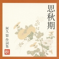 思秋期　阿久悠　作詞集　－秋－