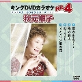 キングDVDカラオケHit4 秋元順子