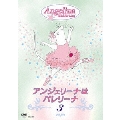 アンジェリーナはバレリーナ 3