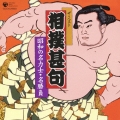 相撲甚句 昭和の名力士・名勝負