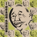 初代 柳家金語楼 名演落語集(一) 落語家の兵隊/新婚旧婚/猫の医者/居候/おしる粉屋/動物園