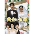 黄金の新婦 DVD-BOX1（4枚組）