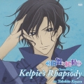 ケルピーのラプソディー