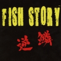 フィッシュストーリー