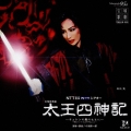 花組大劇場公演ライブCD : 太王四神記