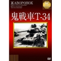 鬼戦車Ｔ-34