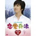 恋愛兵法 DVD-BOX I