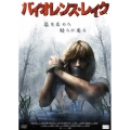 バイオレンス・レイク