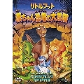 リトルフット 赤ちゃん恐竜の大冒険