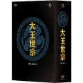 大王世宗 [テワンセジョン] DVD-BOX II