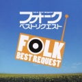 フォーク・ベスト・リクエスト