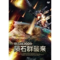 黙示録2009 case.1隕石群襲来