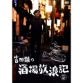 吉田類の酒場放浪記 其の四