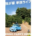 我が家 単独ライブ「HOME PARTY 2009」