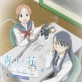 「青い花～Sweet Blue Radio～」ラジオCD