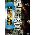 戦慄迷宮 スタンダード・エディション＜通常版＞