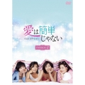 愛は簡単じゃない DVD-BOX1