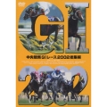 中央競馬GIレース2002総集編