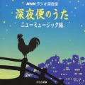 NHKラジオ深夜便 深夜便のうた ニューミュージック編