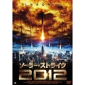 ソーラー・ストライク2012