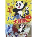 パンダの大冒険