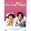 マイ・リトル・ブライド