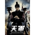 天軍 特別版