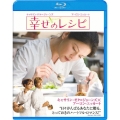 幸せのレシピ