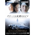 クローンは故郷をめざす＜通常版＞