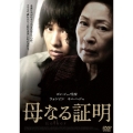 母なる証明 スペシャル・エディション