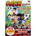 キャプテン翼 THE MOVIE VOL.2