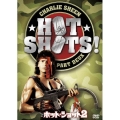 ホット・ショット2