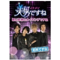 美男＜イケメン＞ですね ～愛と友情のメイキングですね～前半ですね